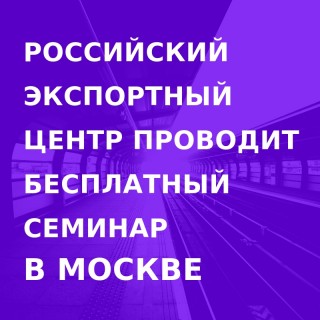 ао «Российский экспортный центр» организует обучение для российских производителей по выходу, продвижению и организации продаж отечественной продукции на электронных торговых площадках КНР - фото - 1