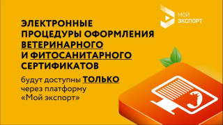 электронные процедуры оформления ветеринарного и фитосанитарного сертификатов - фото - 1