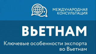 вебинар РЭЦ по ключевым особенностям экспорта во Вьетнам - фото - 1