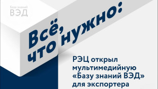 рэц запустил мультимедийную библиотеку для экспортеров - фото - 1