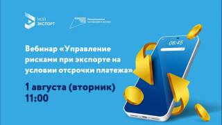 вебинар «Управление рисками при экспорте на условии отсрочки платежа» - фото - 1