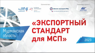 приглашаем на информационное мероприятие программы «Экспортный стандарт для МСП» - фото - 1
