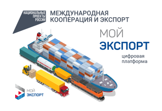 нацпроект «Международная кооперация и экспорт» - фото - 1