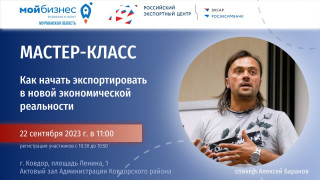 мастер-класс «Как начать экспортировать в новой экономической реальности» - фото - 1
