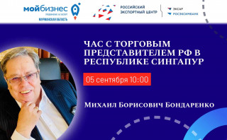приглашаем на «Час с Торгпредом» РФ в Сингапуре - фото - 1