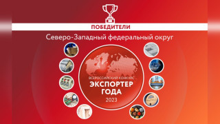 выбраны лучшие экспортеры СЗФО. Среди победителей - мурманчане - фото - 1