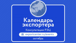 график международных консультаций РЭЦ на октябрь - фото - 1
