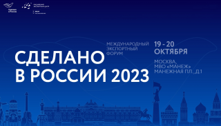 в Москве проходит международный экспортный форум «Сделано в России» - фото - 1