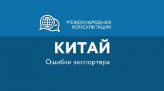 международная консультация об основных ошибках при экспорте в КНР - фото - 1