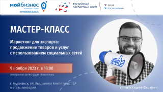 продолжаем прием заявок на мастер-класс по маркетингу для экспорта - фото - 1