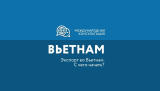 мурманским экспортерам расскажут, с чего начать экспорт во Вьетнам - фото - 1