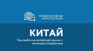 возможности выхода на рынок КНР - фото - 1