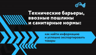 бесплатный информационно-аналитический портал по торговым барьерам и ограничениям - фото - 1