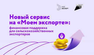 меры финансовой поддержки для сельскохозяйственных экспортеров на платформе «Мой экспорт» - фото - 1