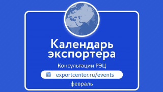 предстоящие международные консультации и вебинары РЭЦ на февраль - фото - 1