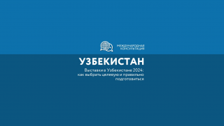 как выбрать целевую выставку в Узбекистане и эффективно к ней подготовиться - фото - 1